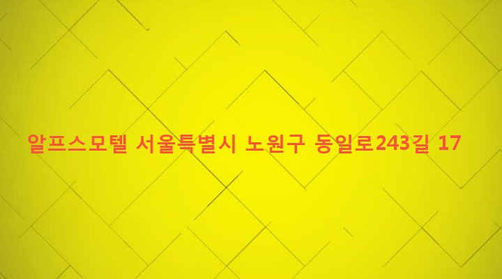 서울특별시 노원구 상계1동 1132-75 알프스모텔