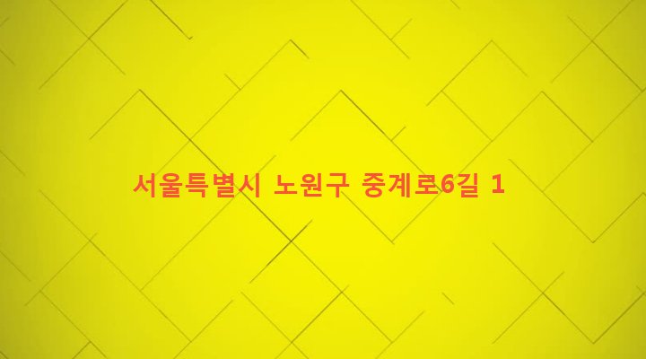서울특별시 노원구 중계본동 27-75 