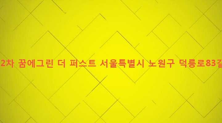 서울특별시 노원구 중계4동 606 중계2차 꿈에그린 더 퍼스트