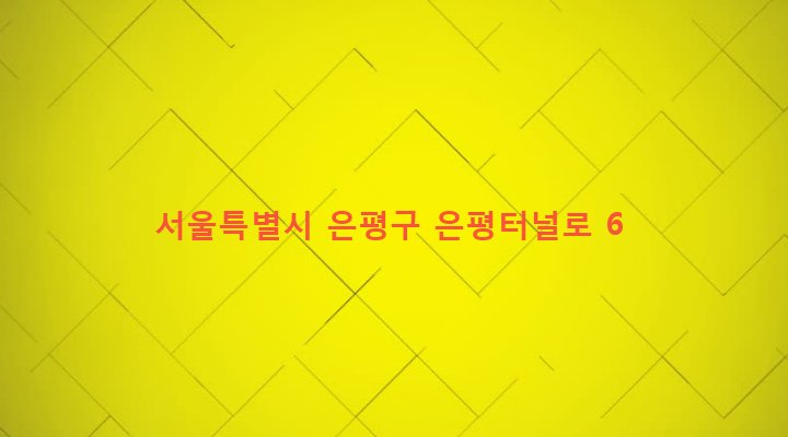 서울특별시 은평구 수색동 106-20 
