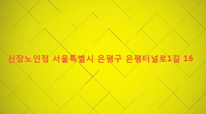 서울특별시 은평구 수색동 129-4 신장노인정