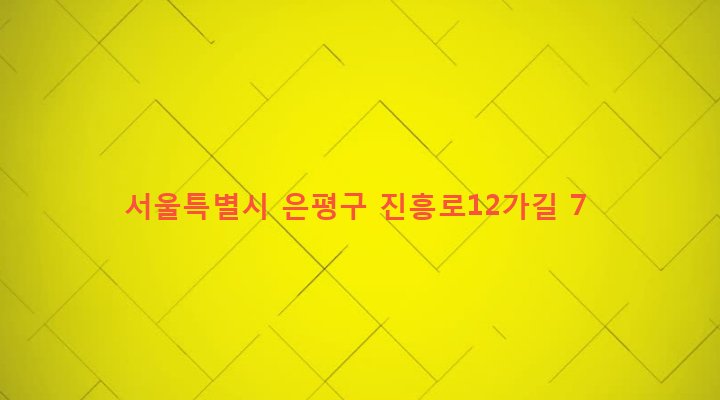 서울특별시 은평구 녹번동 131-7 