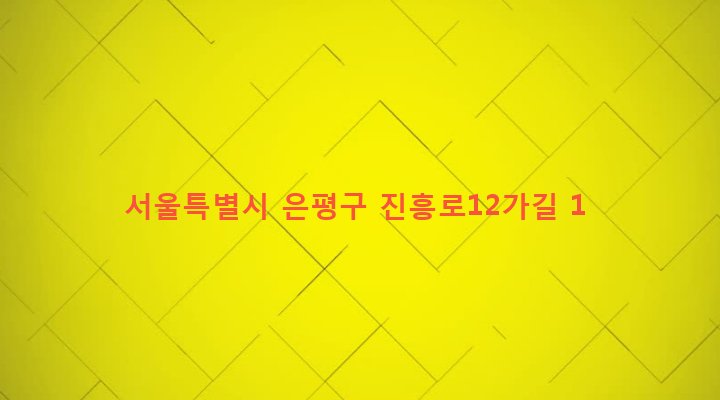 서울특별시 은평구 녹번동 131-50 