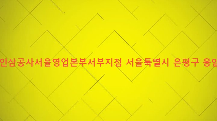 서울특별시 은평구 녹번동 160-3 한국담배인삼공사서울영업본부서부지점