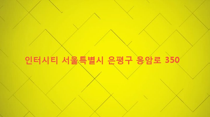 서울특별시 은평구 녹번동 160-31 인터시티