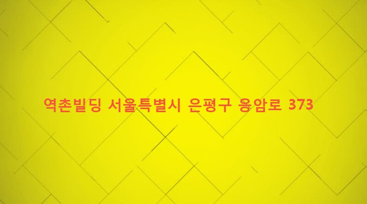서울특별시 은평구 녹번동 161-5 역촌빌딩