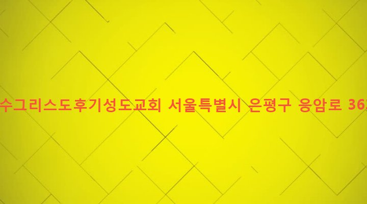 서울특별시 은평구 녹번동 162-10 예수그리스도후기성도교회