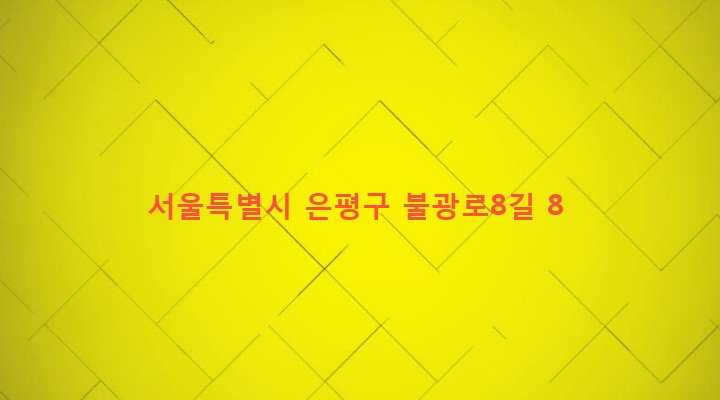 서울특별시 은평구 불광제1동 8-208 
