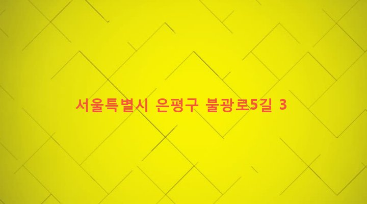 서울특별시 은평구 불광제1동 243-18 