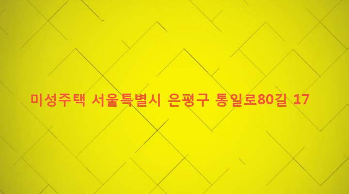 서울특별시 은평구 불광제2동 312-92 미성주택