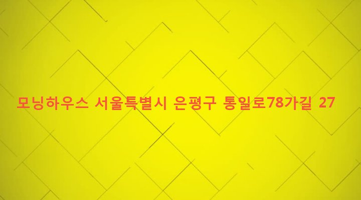 서울특별시 은평구 불광제1동 331-141 모닝하우스