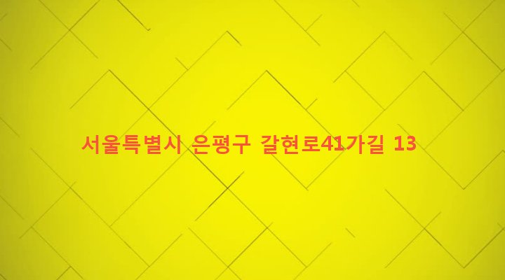 서울특별시 은평구 갈현제1동 300-18 
