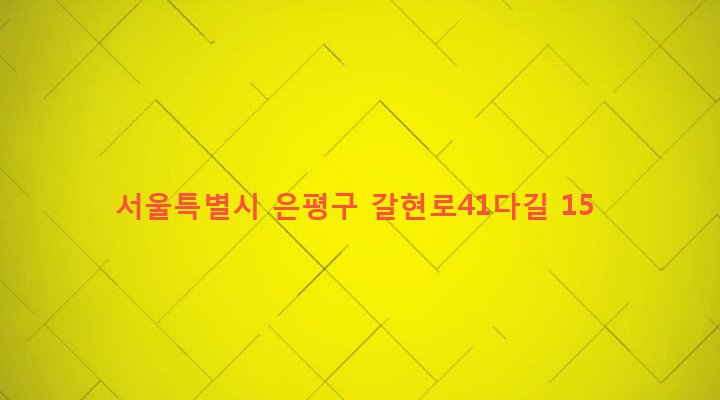 서울특별시 은평구 갈현제1동 300-152 