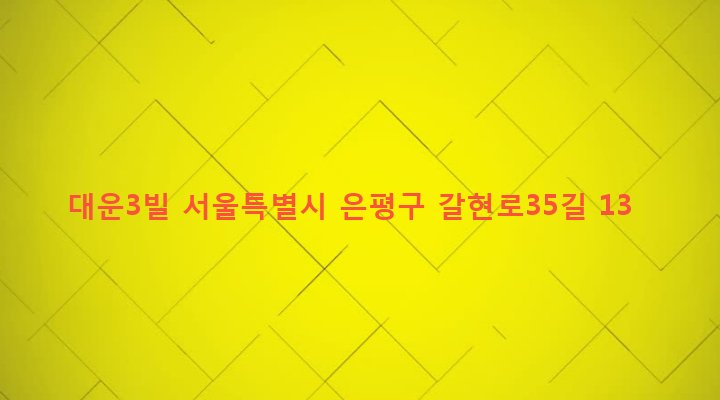 서울특별시 은평구 갈현제1동 445-3 대운3빌
