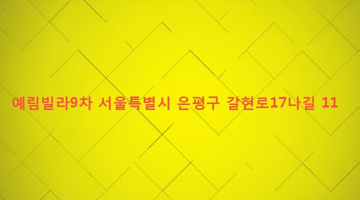 서울특별시 은평구 구산동 14-32 예림빌라9차