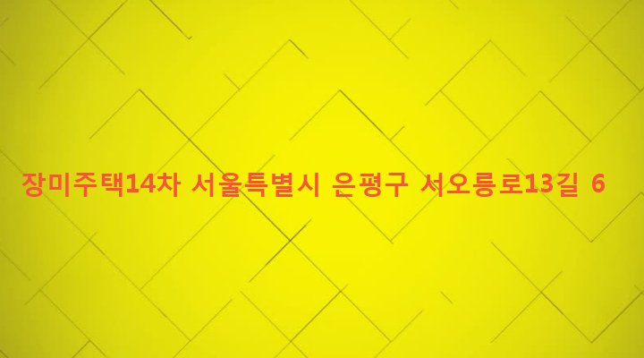 서울특별시 은평구 구산동 215-4 장미주택14차