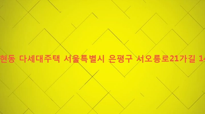 서울특별시 은평구 구산동 355-88 갈현동 다세대주택