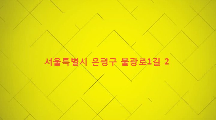서울특별시 은평구 대조동 9-17 