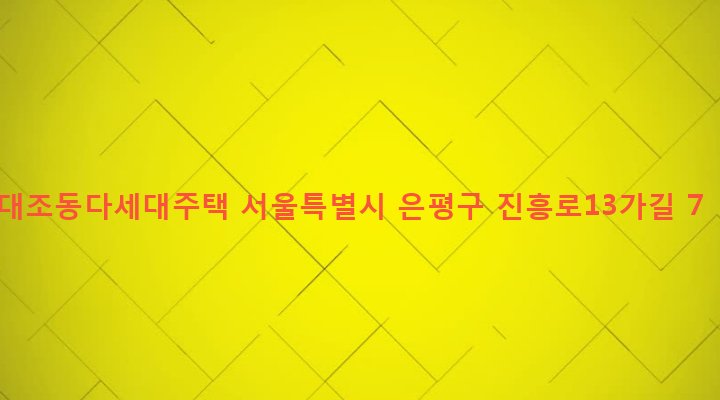 서울특별시 은평구 대조동 31-6 대조동다세대주택