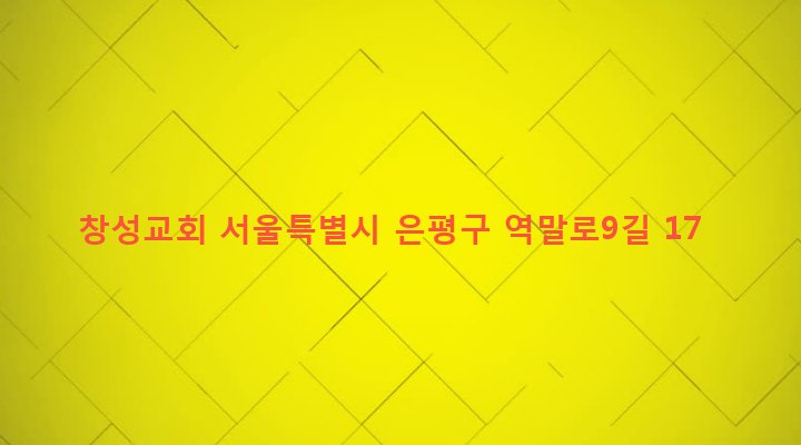 서울특별시 은평구 대조동 165-35 창성교회