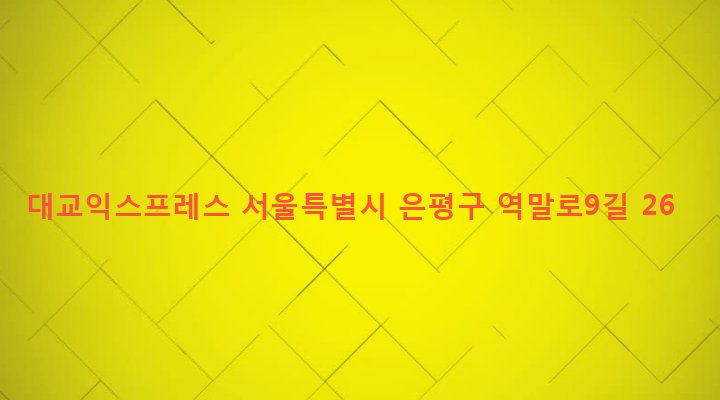 서울특별시 은평구 대조동 190-27 대교익스프레스