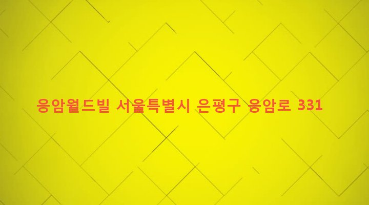 서울특별시 은평구 응암제1동 88-26 응암월드빌
