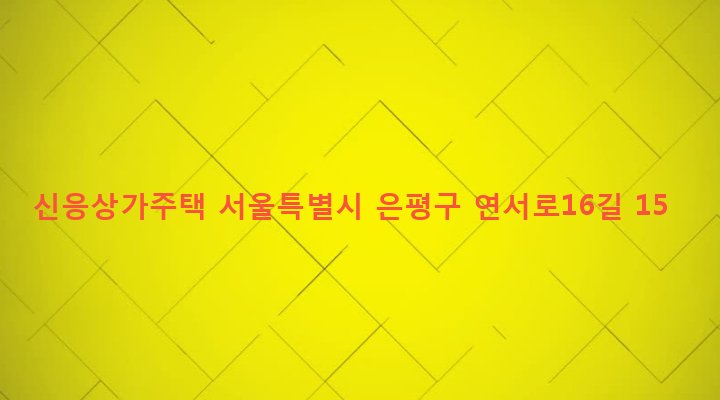 서울특별시 은평구 역촌동 2-4 신응상가주택