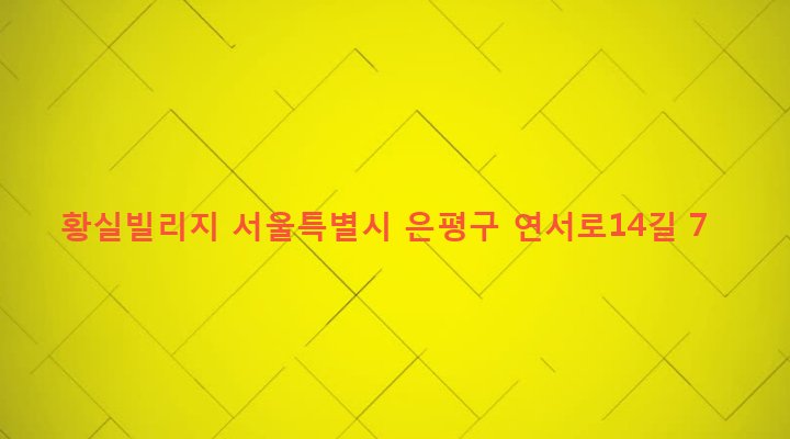 서울특별시 은평구 역촌동 6-24 황실빌리지