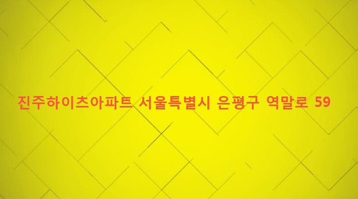 서울특별시 은평구 역촌동 10-83 진주하이츠아파트