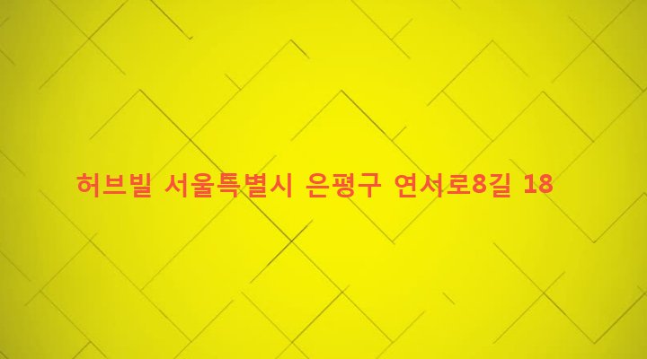 서울특별시 은평구 역촌동 10-103 허브빌