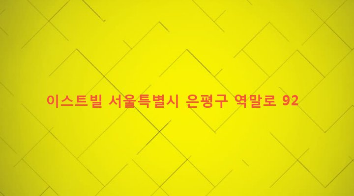 서울특별시 은평구 역촌동 14-70 이스트빌