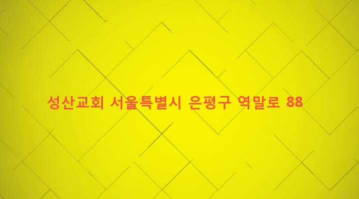서울특별시 은평구 역촌동 14-77 성산교회