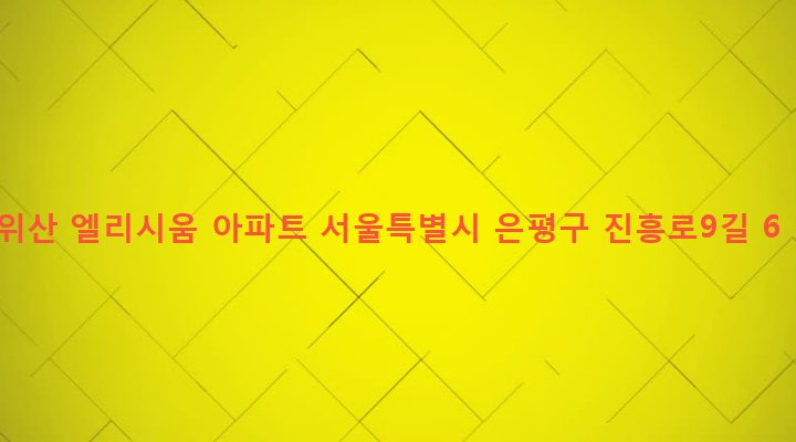 서울특별시 은평구 역촌동 17-28 위산 엘리시움 아파트