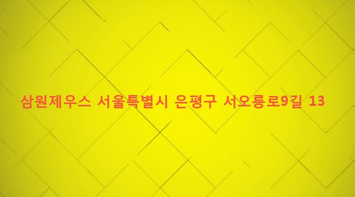 서울특별시 은평구 역촌동 18-2 삼원제우스