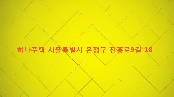 서울특별시 은평구 역촌동 18-38 하나주택