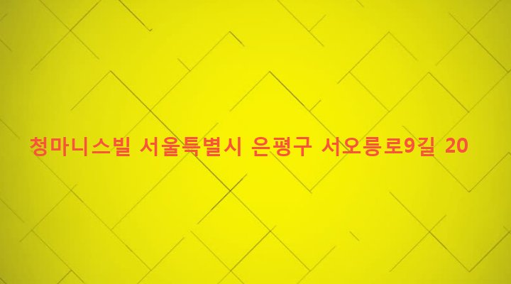 서울특별시 은평구 역촌동 19-71 청마니스빌