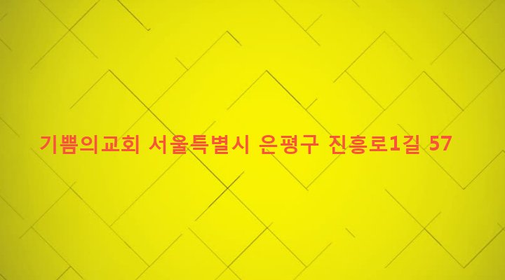 서울특별시 은평구 역촌동 20-5 기쁨의교회