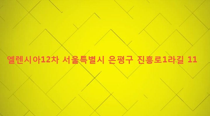 서울특별시 은평구 역촌동 23-11 엘렌시아12차