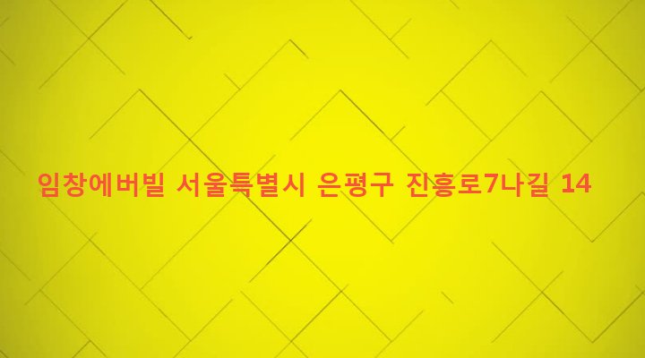 서울특별시 은평구 역촌동 25-80 임창에버빌