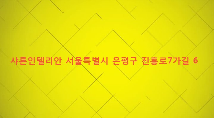 서울특별시 은평구 역촌동 26-23 샤론인텔리안