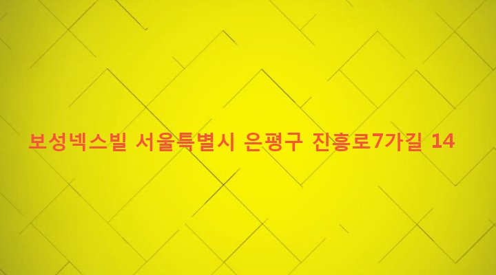 서울특별시 은평구 역촌동 26-50 보성넥스빌