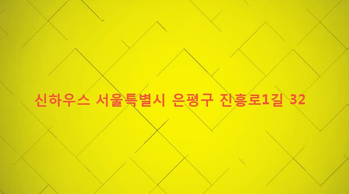 서울특별시 은평구 역촌동 31-18 신하우스