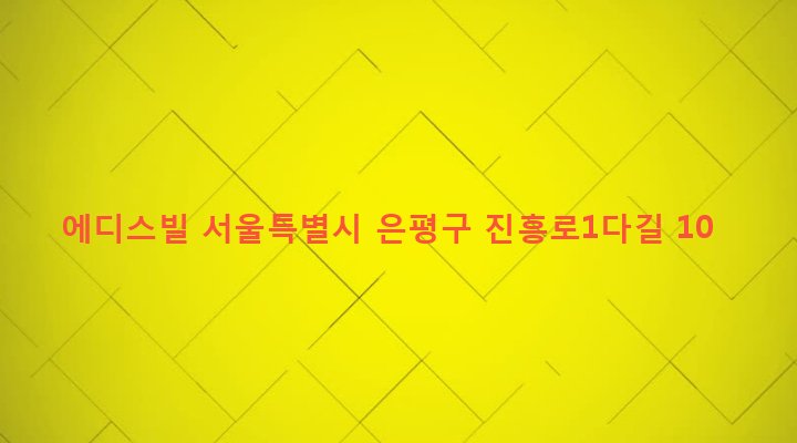 서울특별시 은평구 역촌동 32-32 에디스빌