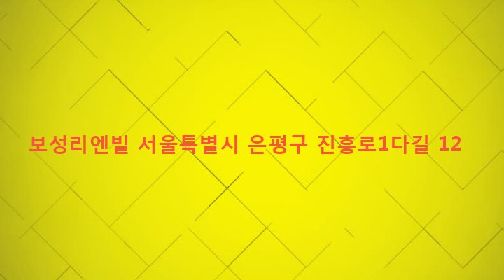 서울특별시 은평구 역촌동 32-34 보성리엔빌