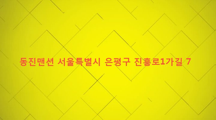 서울특별시 은평구 역촌동 38-30 동진맨션