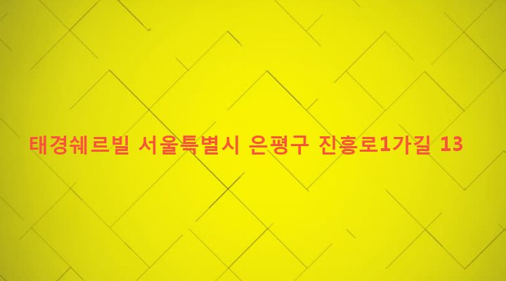 서울특별시 은평구 역촌동 38-44 태경쉐르빌