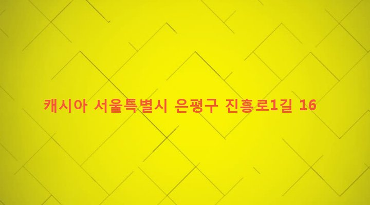 서울특별시 은평구 역촌동 41-17 캐시아