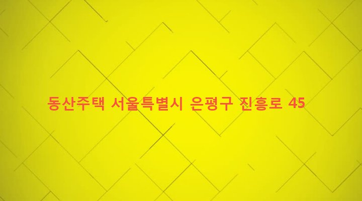 서울특별시 은평구 역촌동 42-40 동산주택