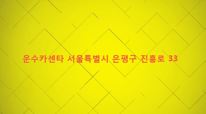 서울특별시 은평구 역촌동 42-62 운수카센타