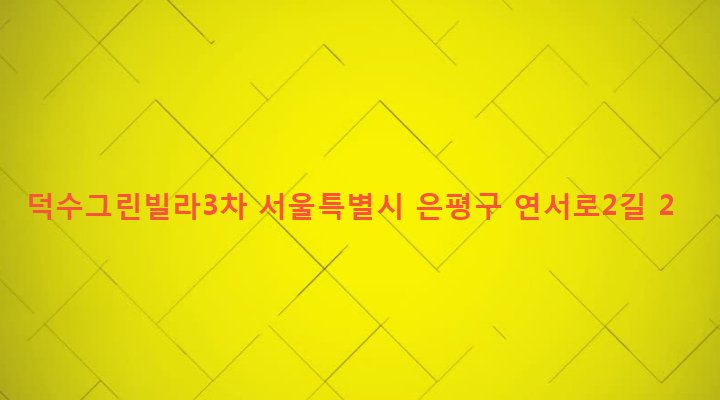 서울특별시 은평구 역촌동 44-2 덕수그린빌라3차